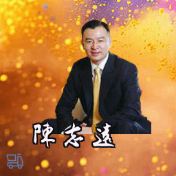 陈志远
