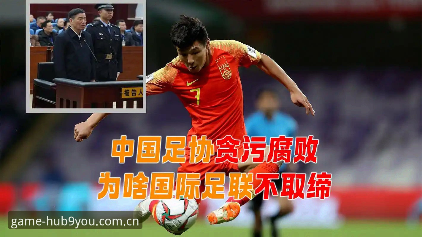 九游APP功能必备 揭秘中国足球重磅“禁足令”背后,你不可不知的行业乱象与变革真相