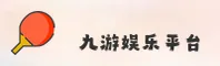 九游APP「中国」官方网站